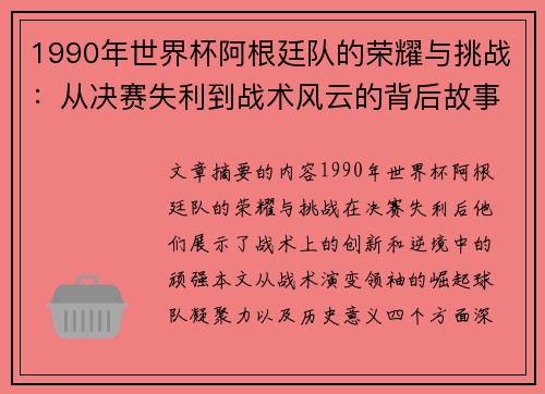 1990年世界杯阿根廷队的荣耀与挑战:从决赛失利到战术风云的背后故事