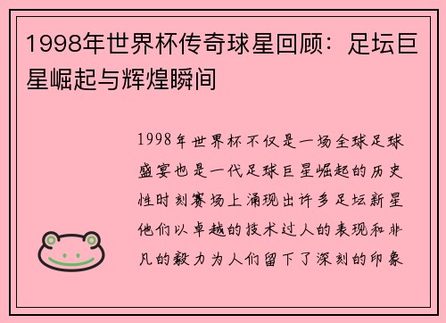 1998年世界杯传奇球星回顾:足坛巨星崛起与辉煌瞬间