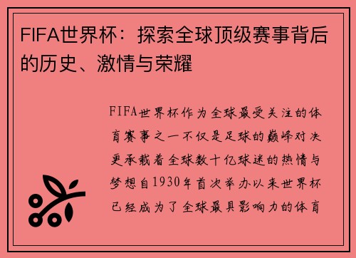 FIFA世界杯:探索全球顶级赛事背后的历史、激情与荣耀