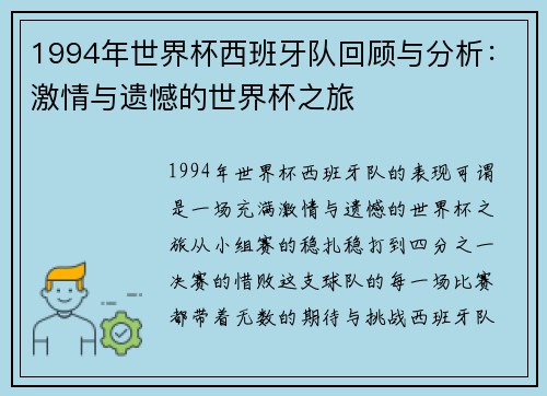 1994年世界杯西班牙队回顾与分析:激情与遗憾的世界杯之旅
