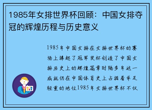 1985年女排世界杯回顾:中国女排夺冠的辉煌历程与历史意义
