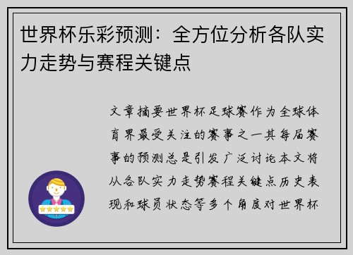 世界杯乐彩预测:全方位分析各队实力走势与赛程关键点